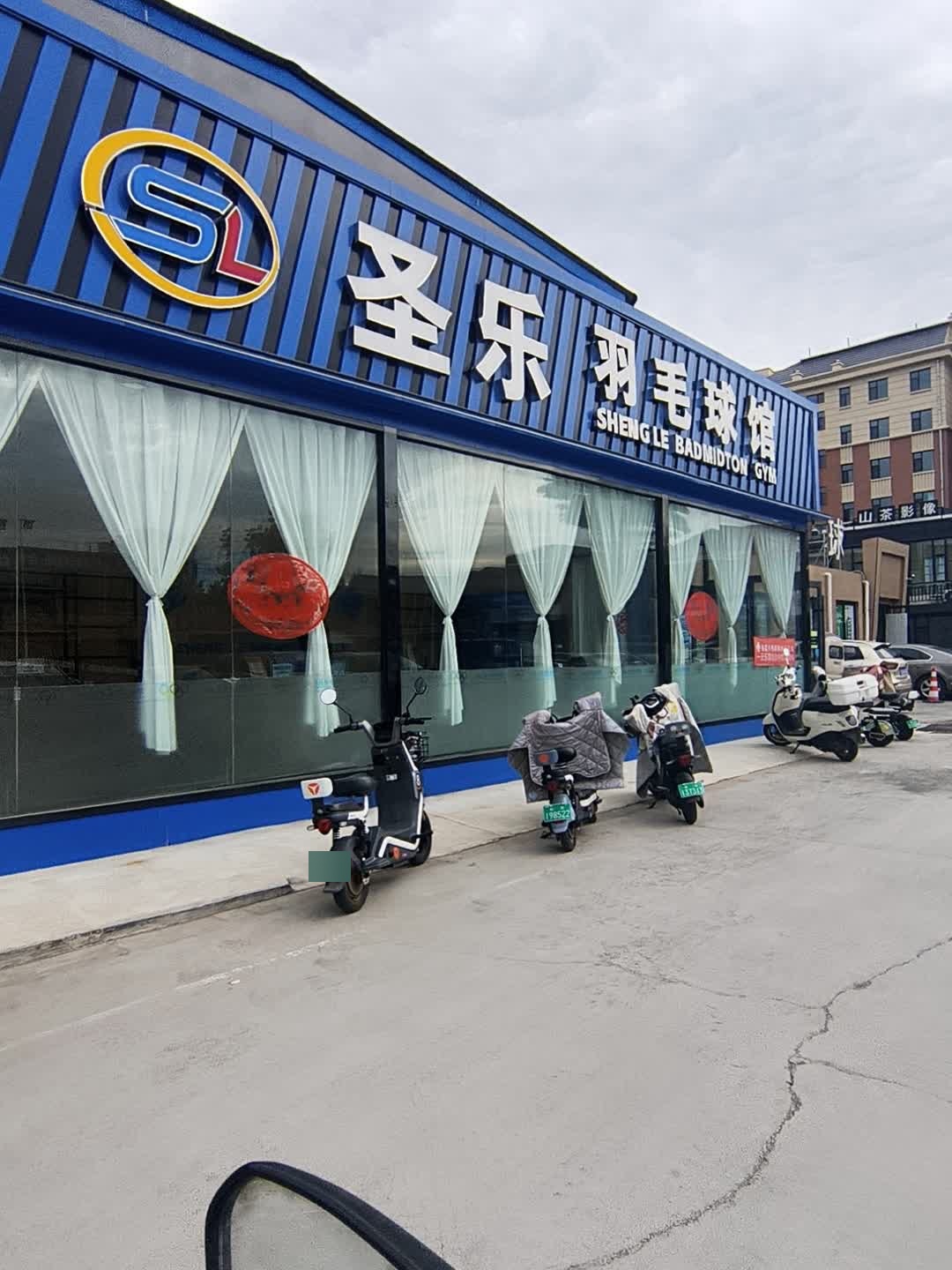 圣乐羽毛球馆