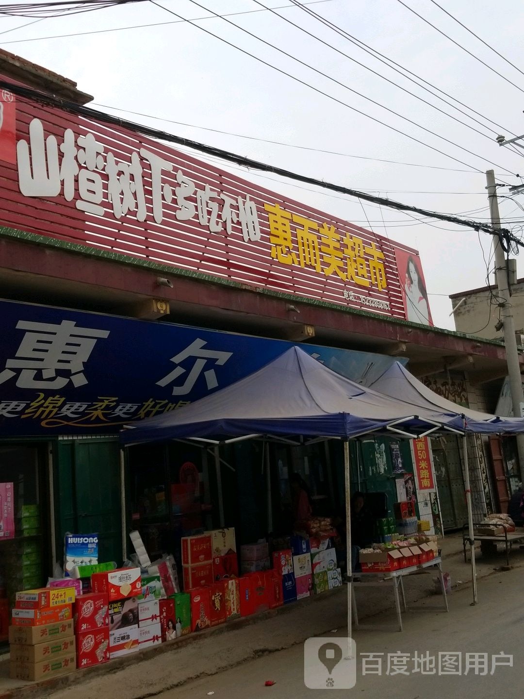 惠而美超市(振兴街店)