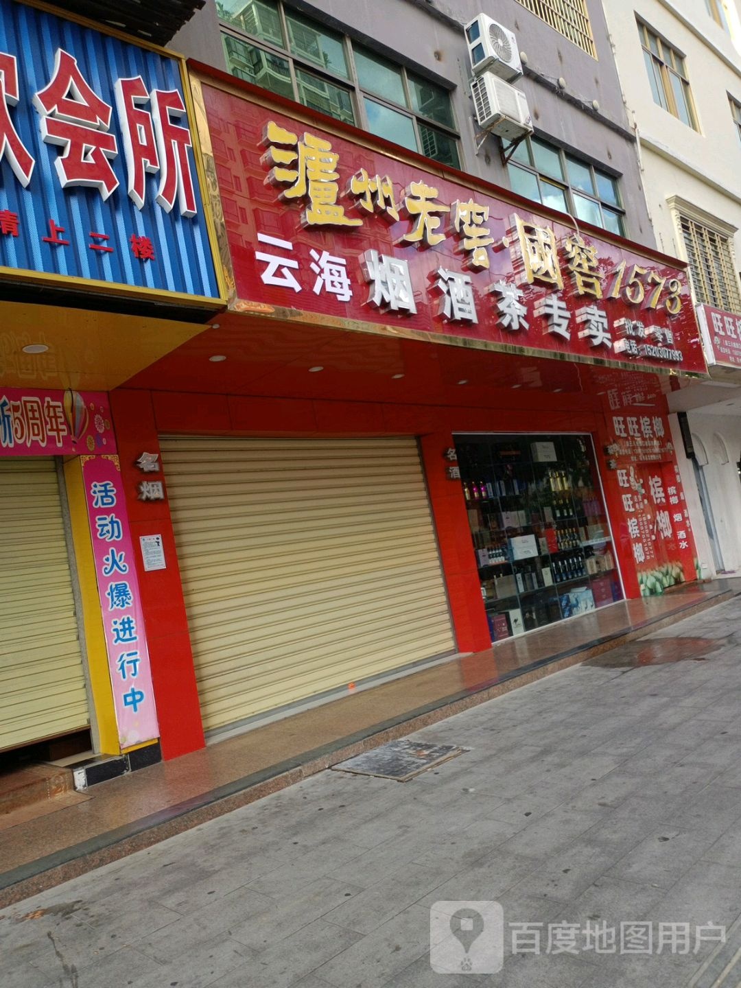 云海烟酒茶专卖