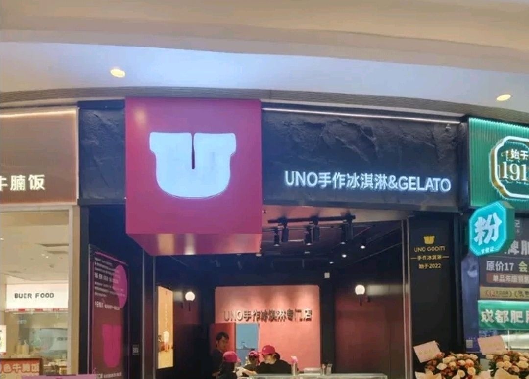 UNO手作冰淇淋&GELATO(世豪广场店)