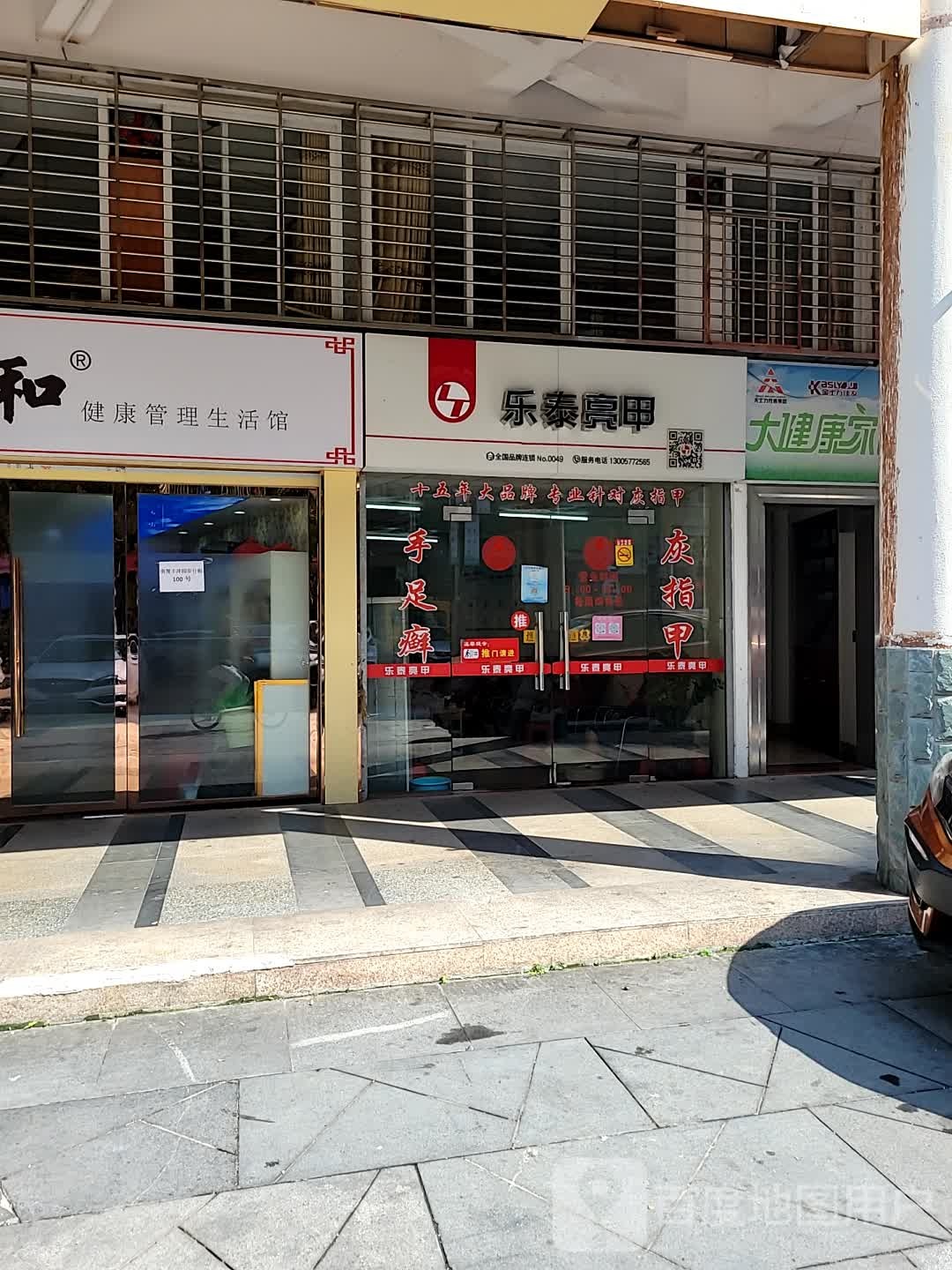 乐泰亮甲(南厦商业步行街店)