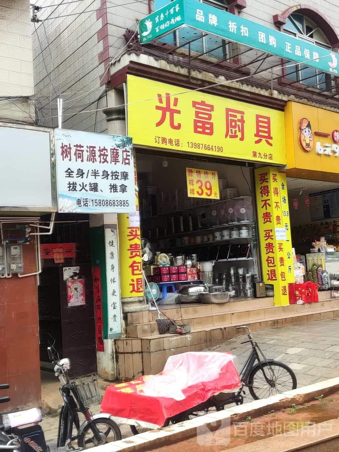 树荷源按摩店