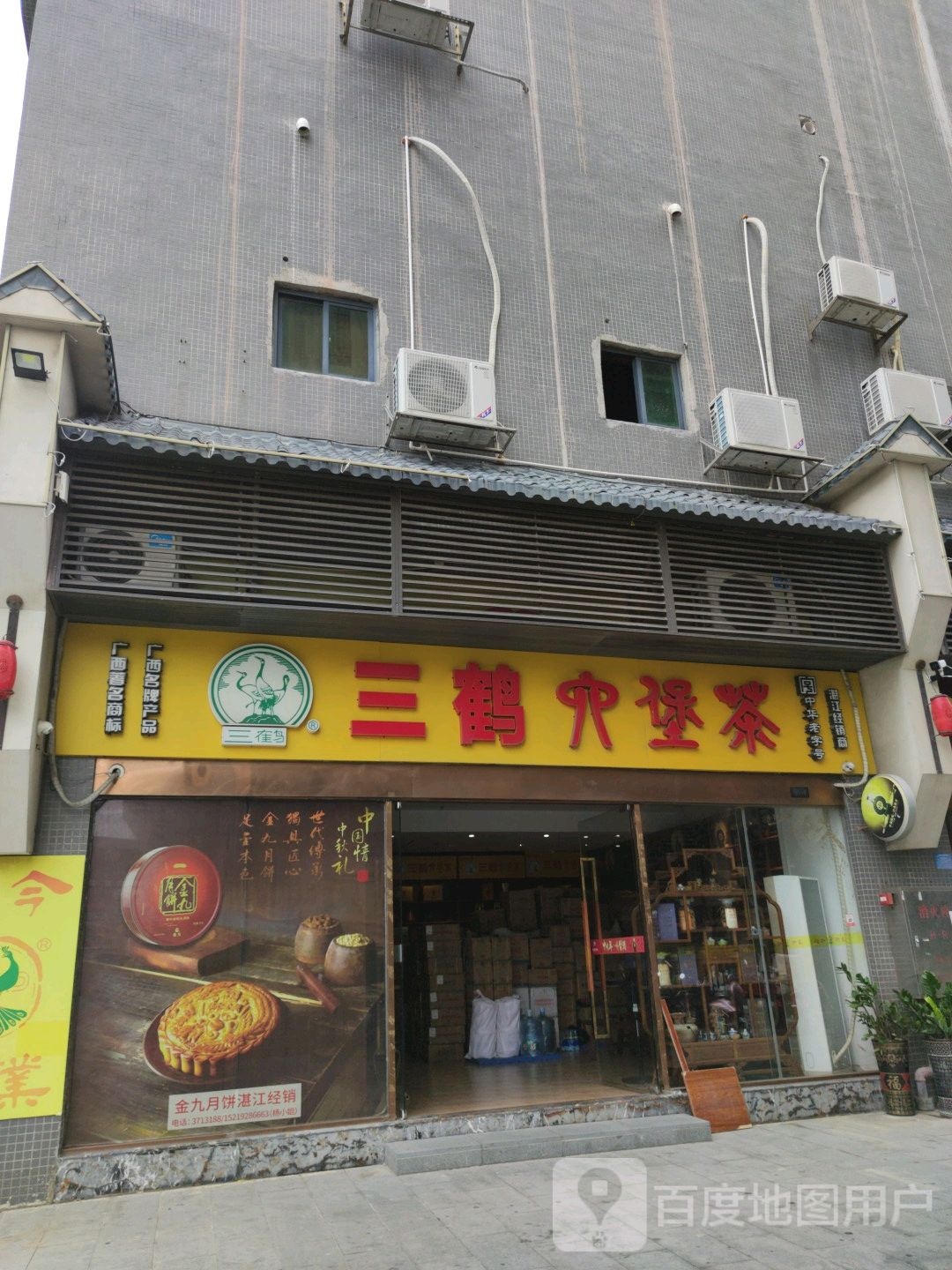 三鹤六堡茶(广田路店)