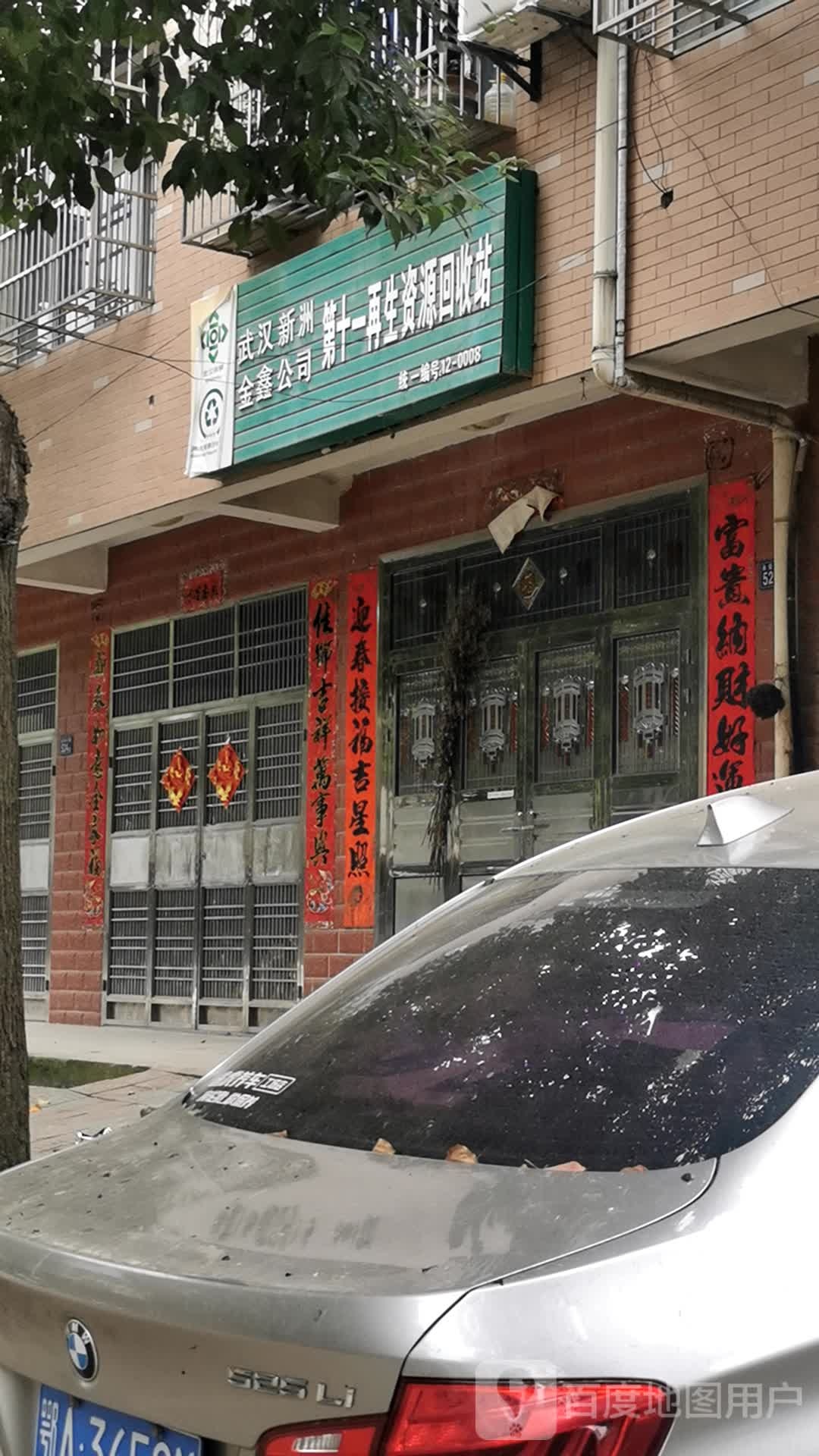 武汉新洲金鑫公司第十一再生资源回收站