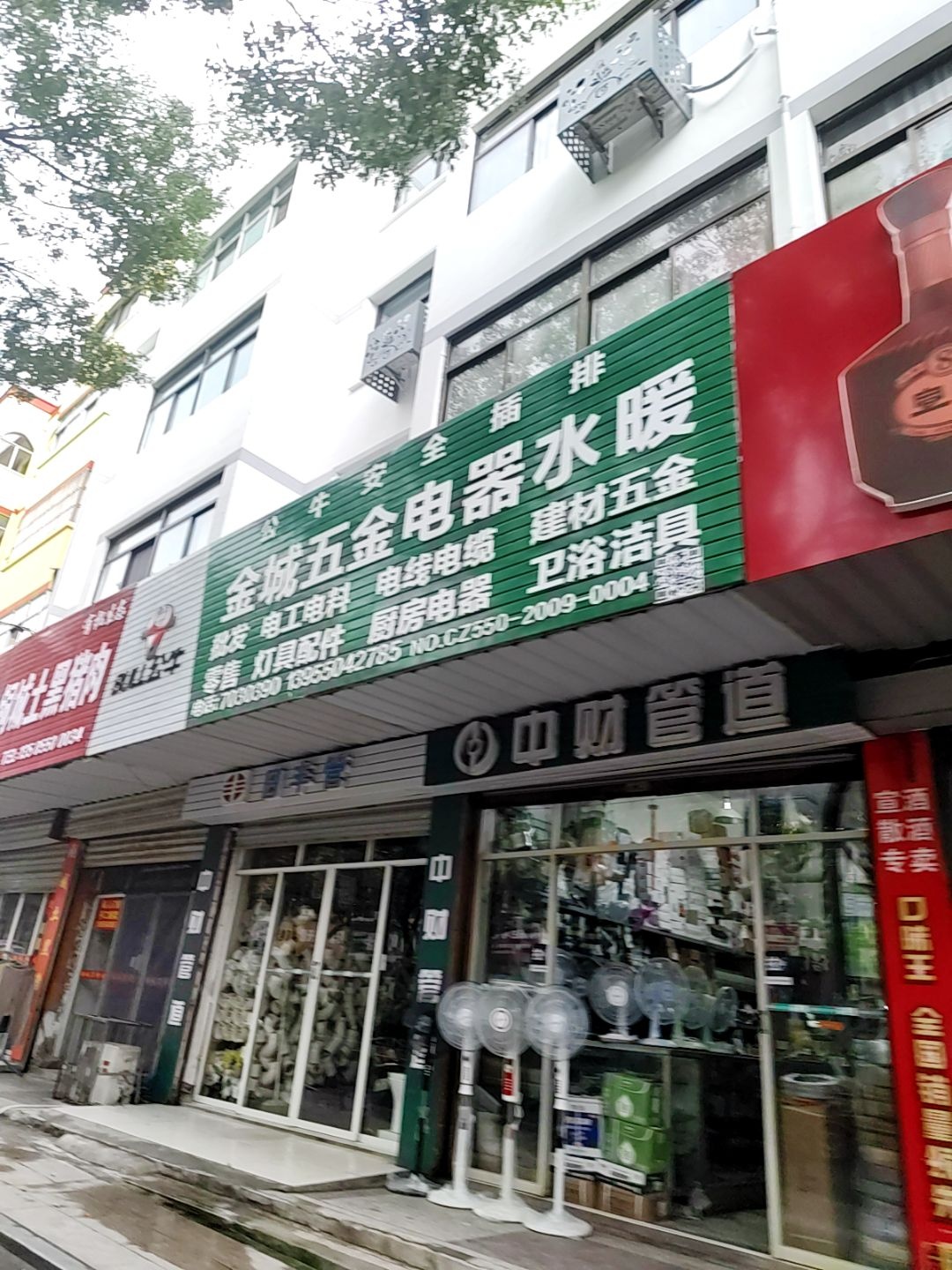 金城五金电器水暖(平安小区店)