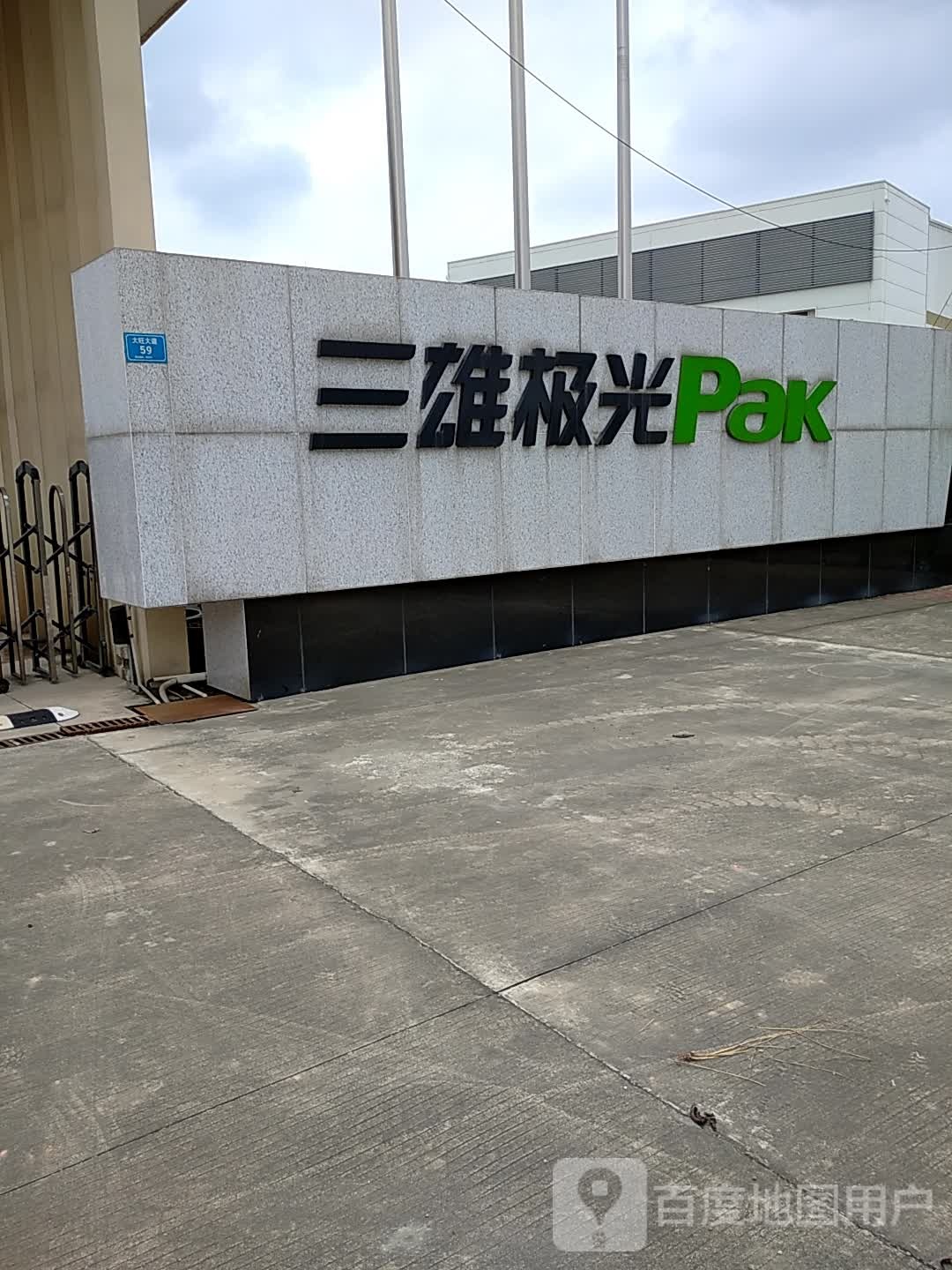 肇庆三雄极光照明有限公司(肇庆基地)