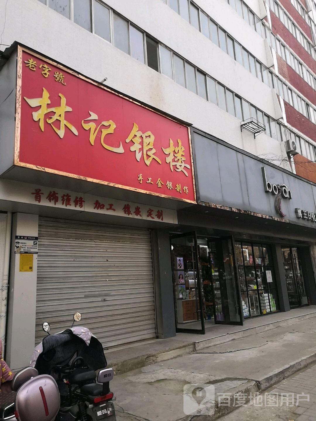 林记银楼