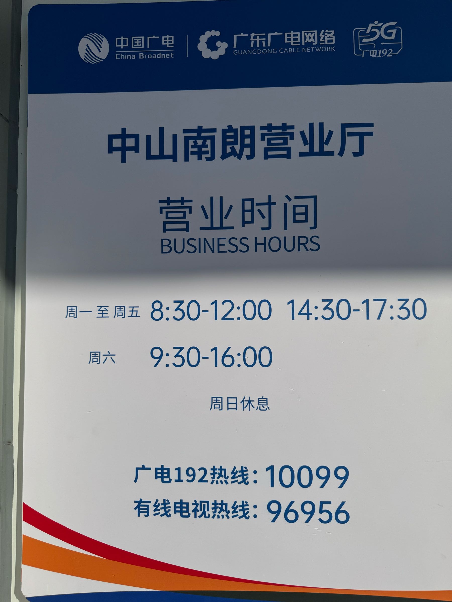 广东广电网络(中山南朗营业厅)