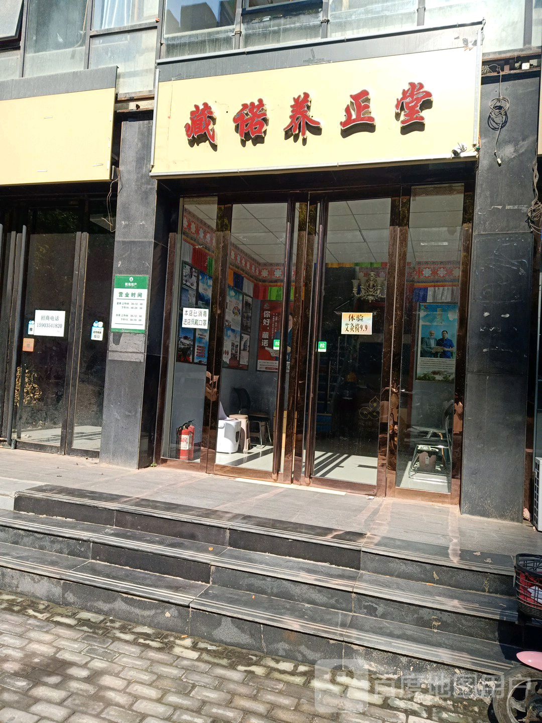 晋城藏诺养正堂(顺城西街店)