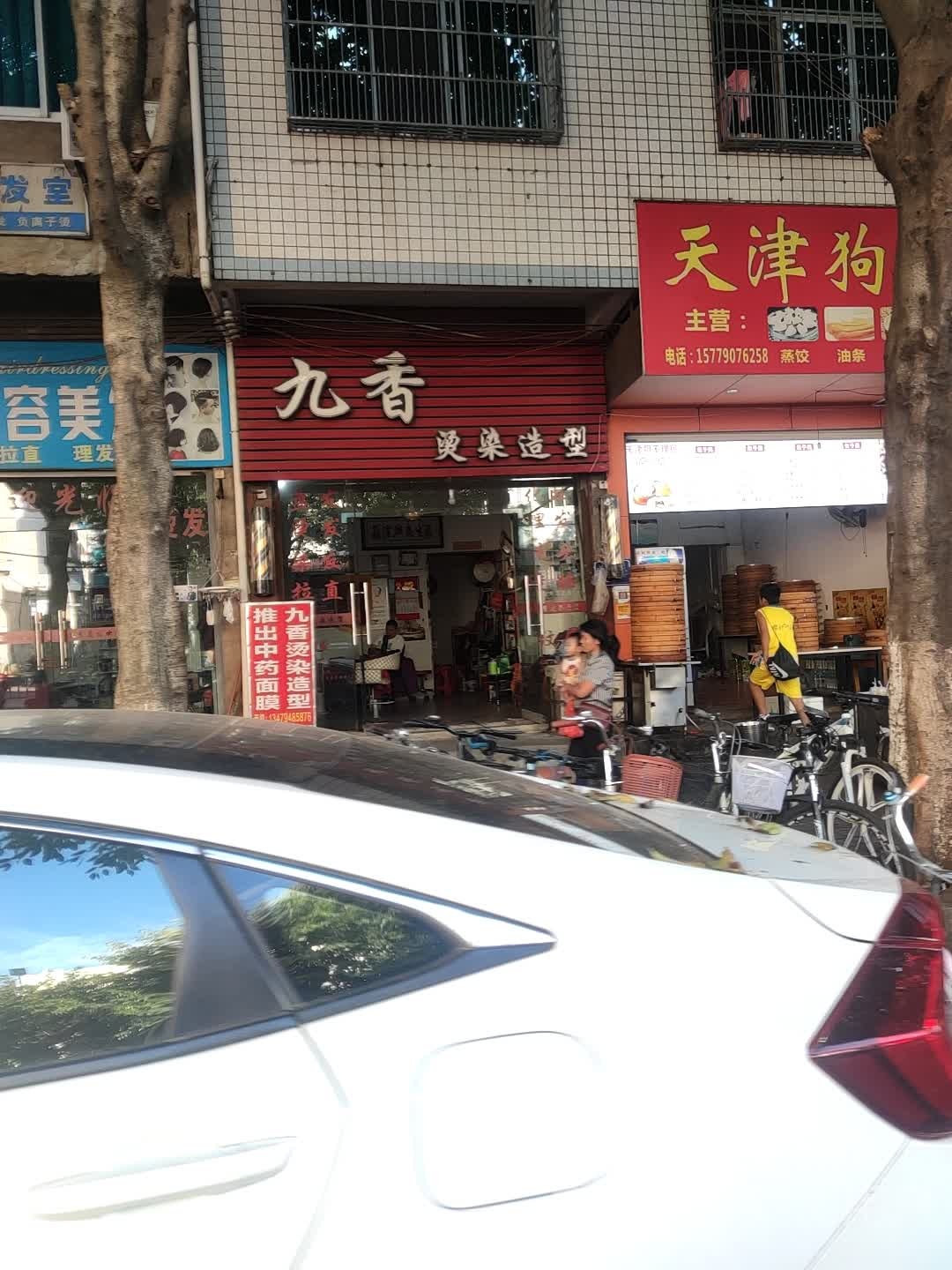 九香染烫造型