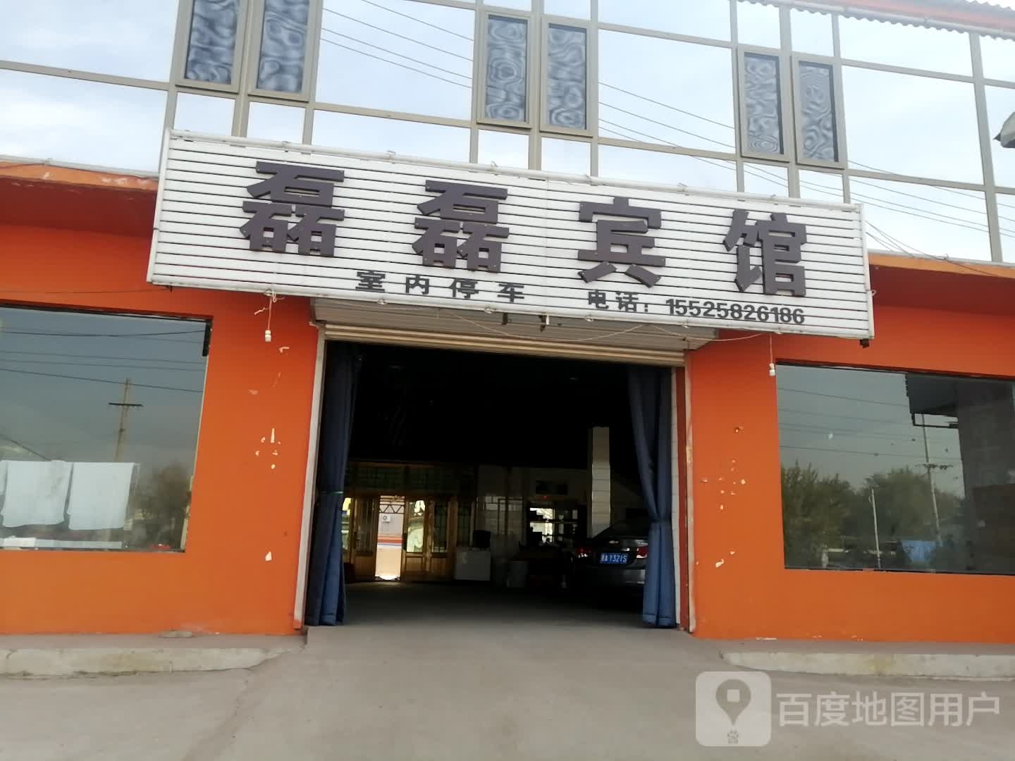 磊磊旅馆