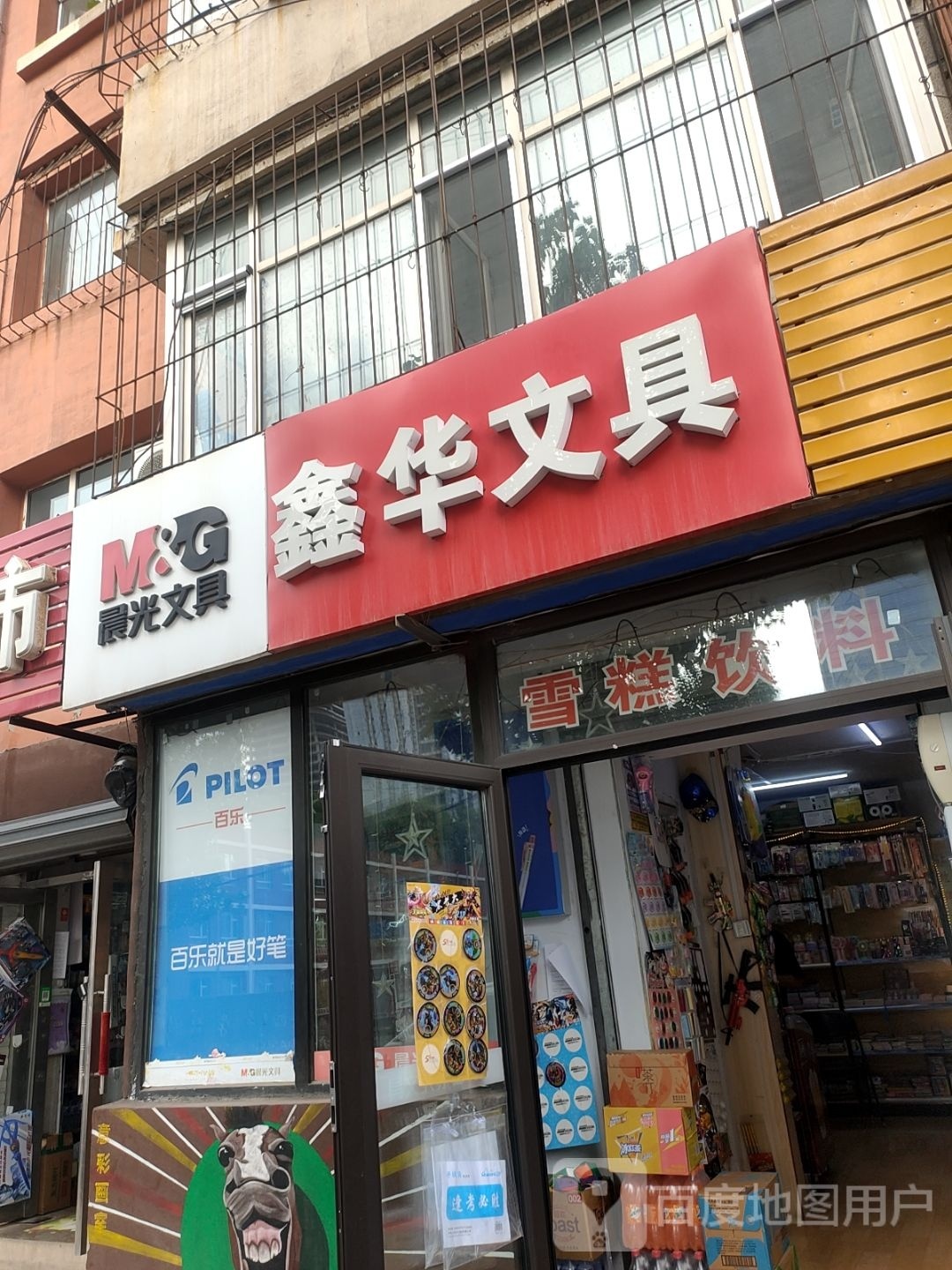 鑫华文具