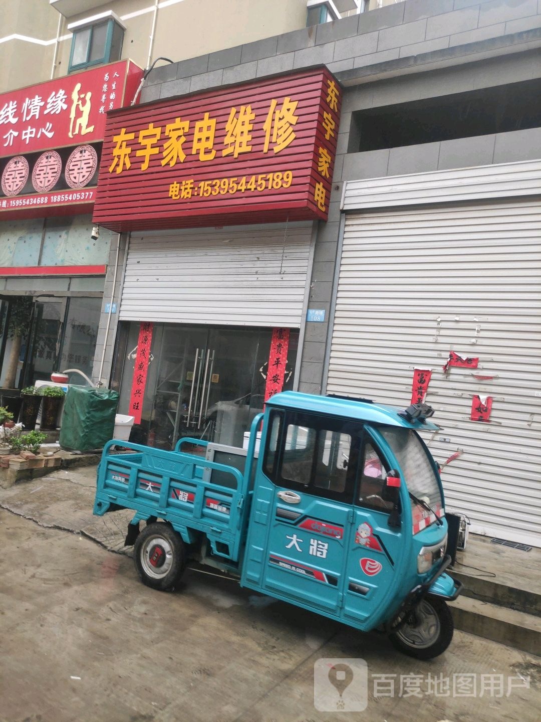 东宇家店维修