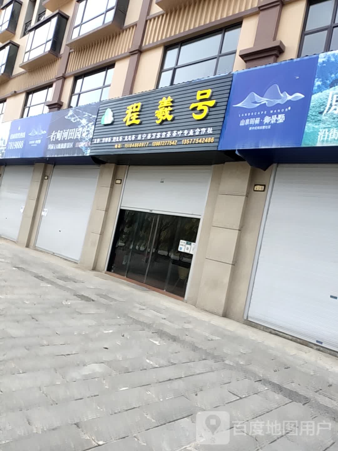 程羲号(山水田苑店)