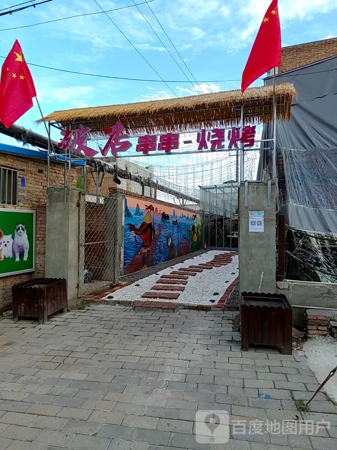 破店串串烧烤