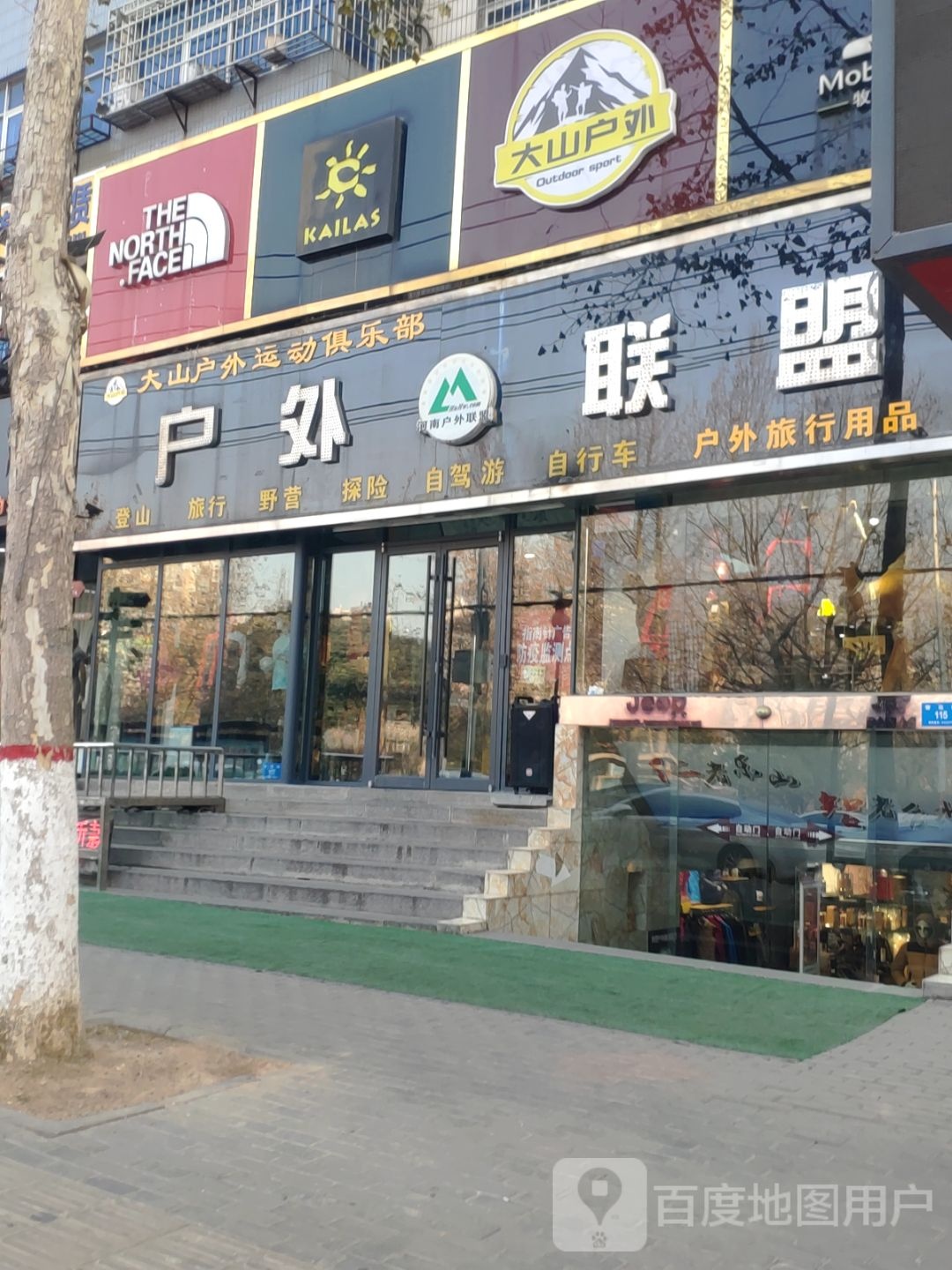 新密市户外联盟