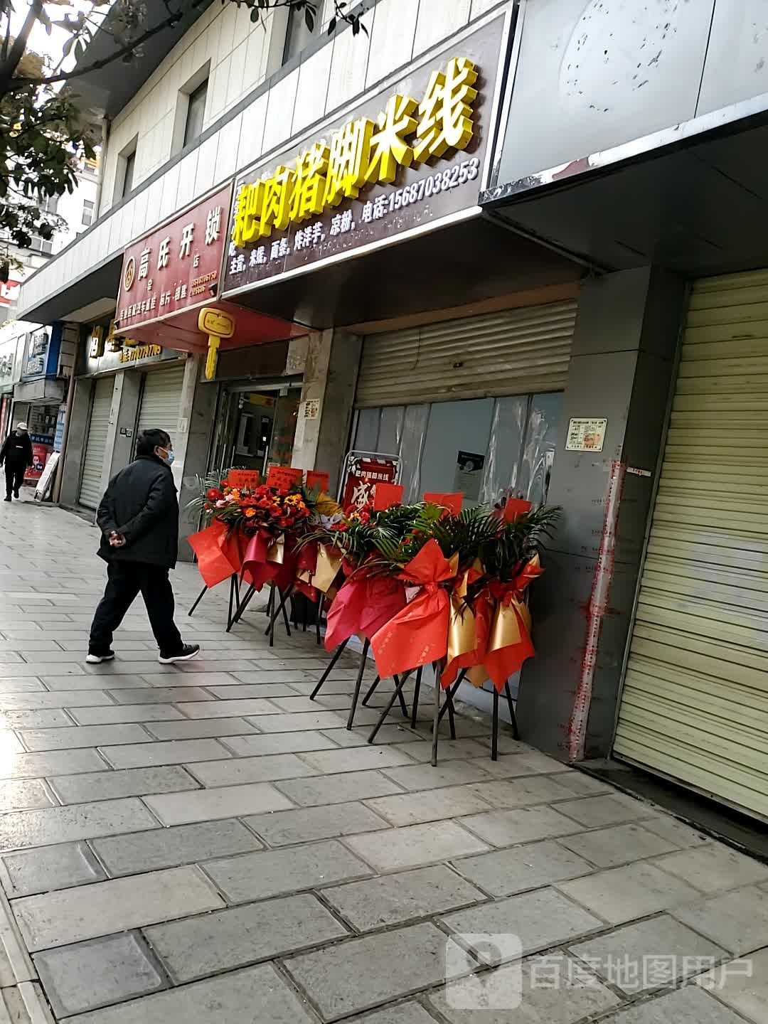 耙肉猪脚米线