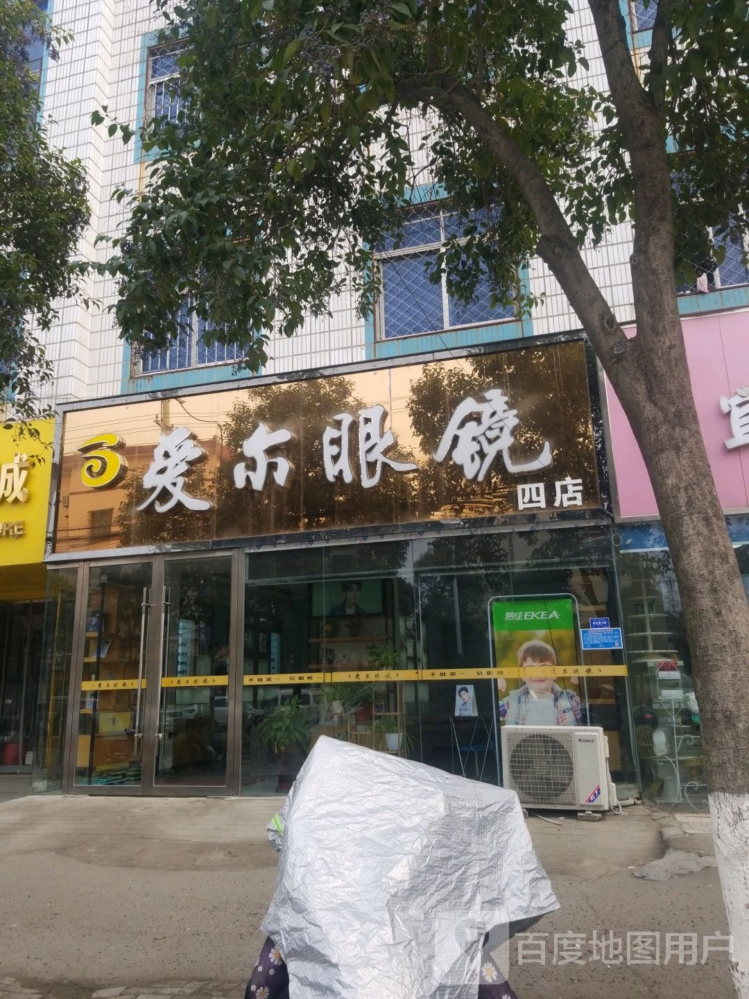 艾尔眼镜四店(虎山路店)