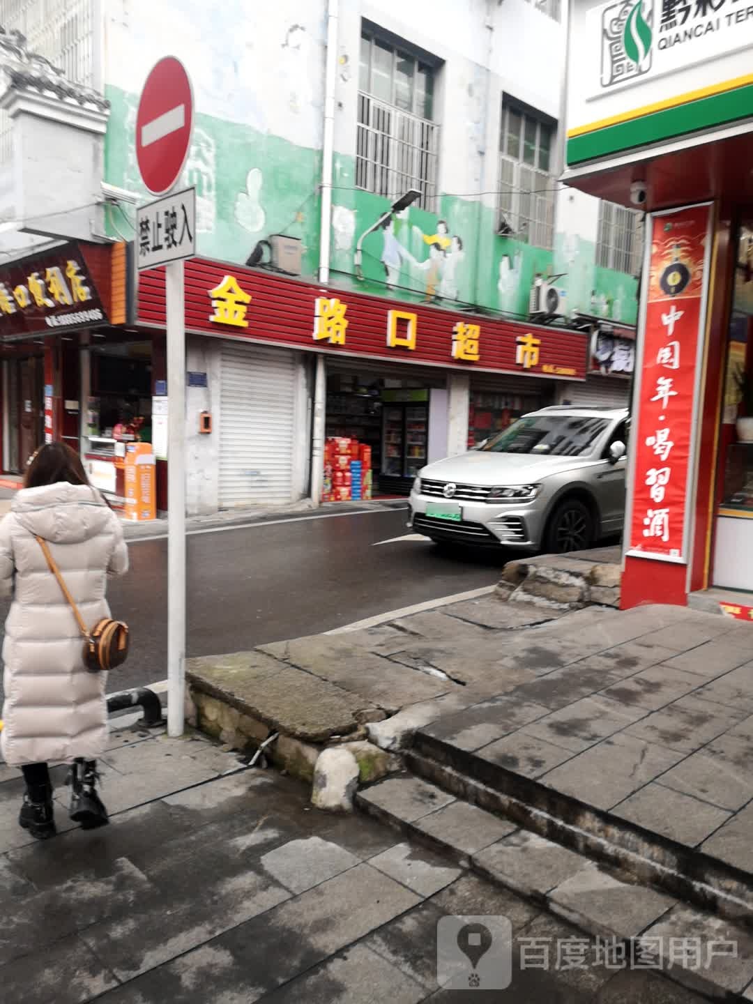 金路口便利店