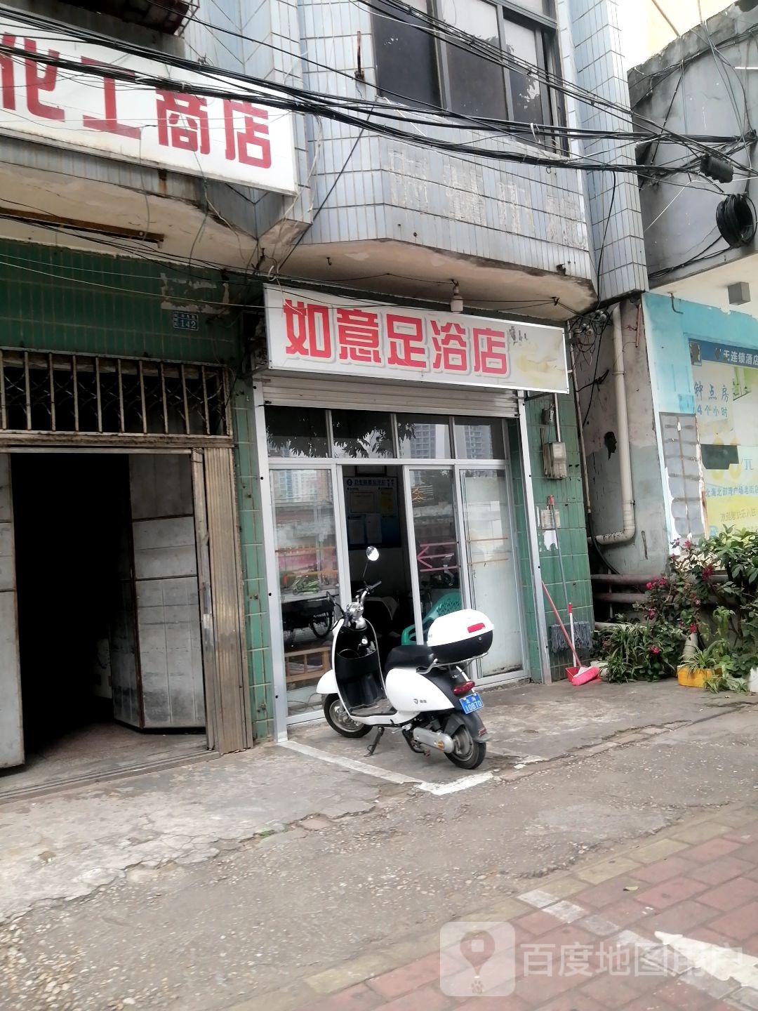 如意足浴店