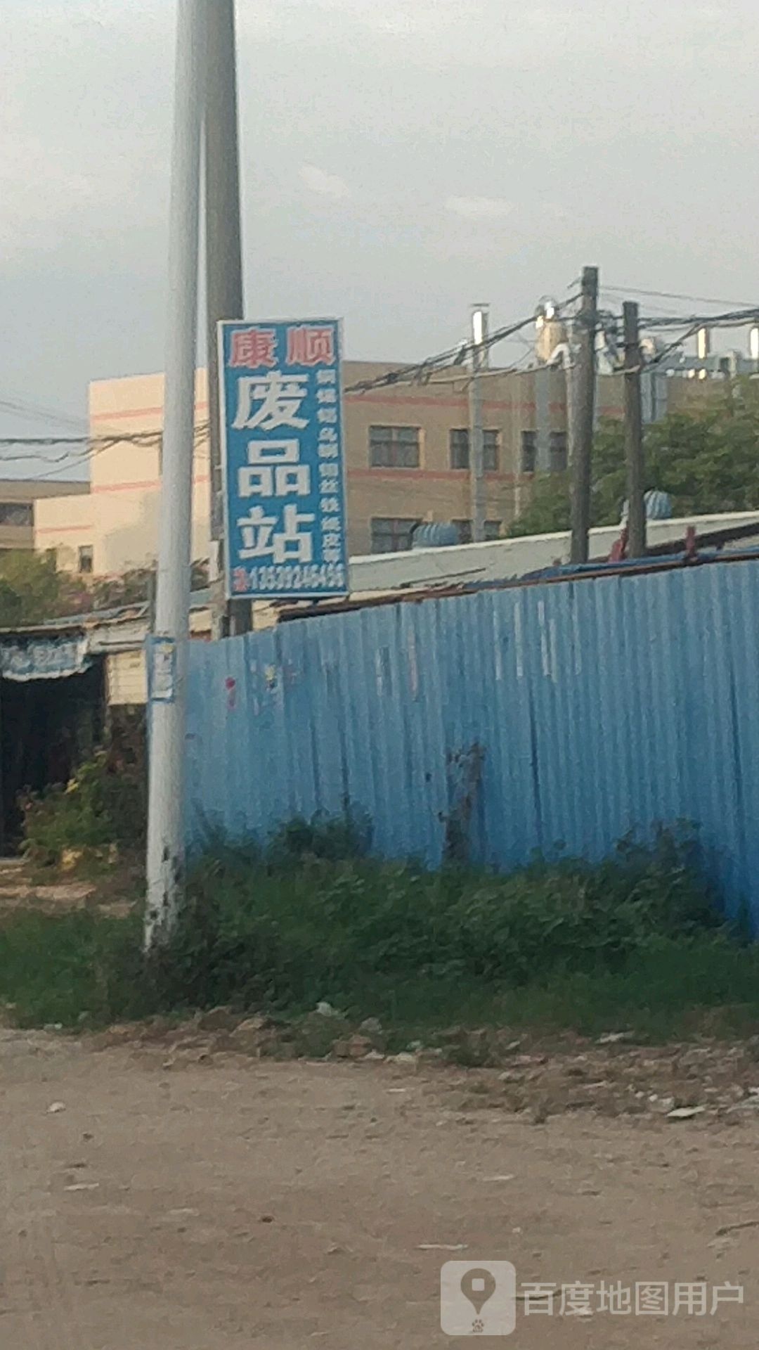 康顺废品站