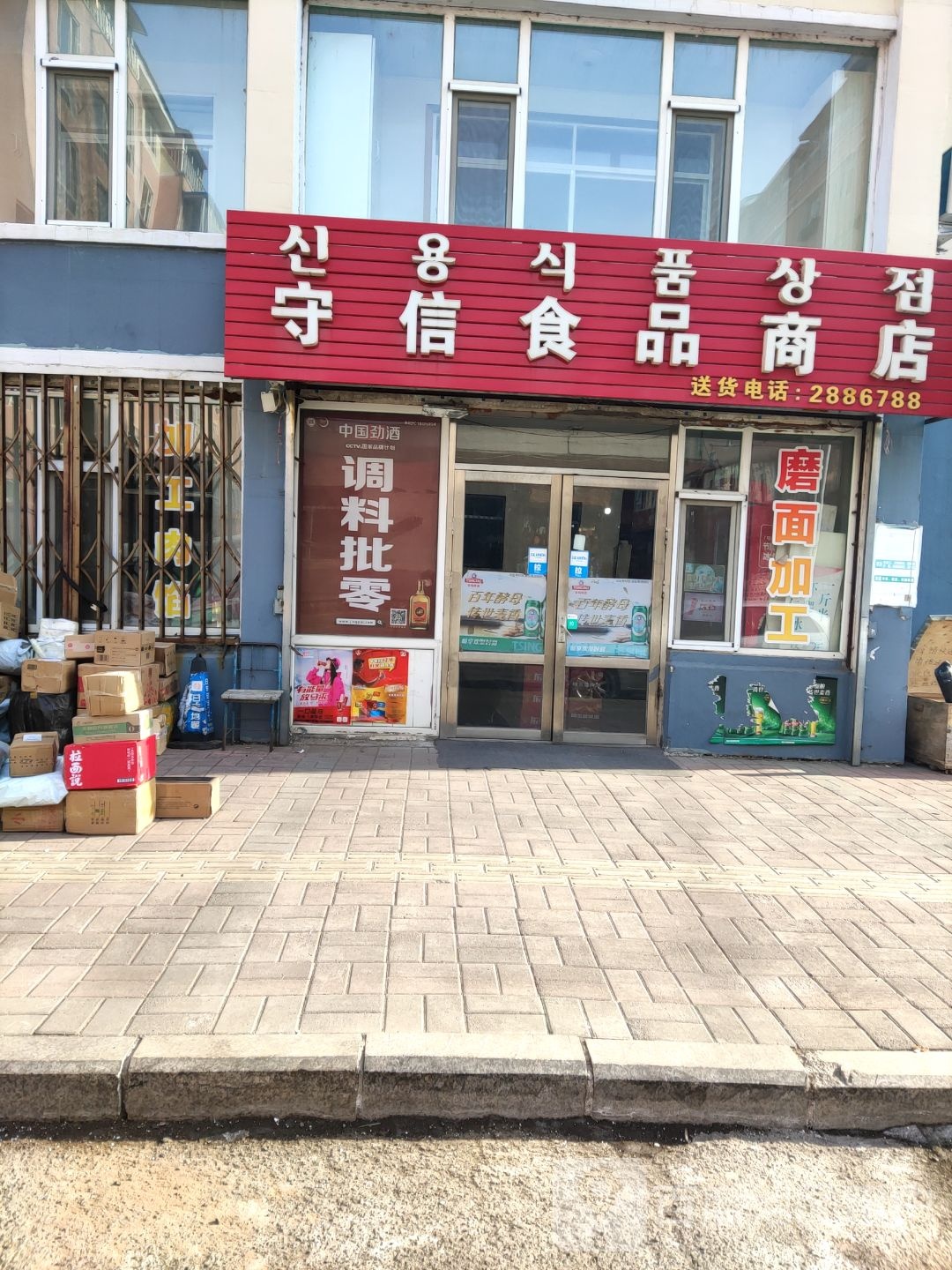 守信食品商店