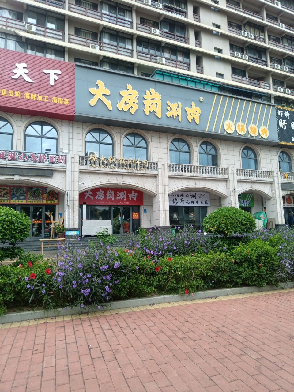 大房岗涮肉火锅烧烤