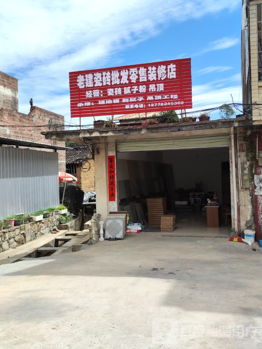 老建瓷砖批发零售装修店