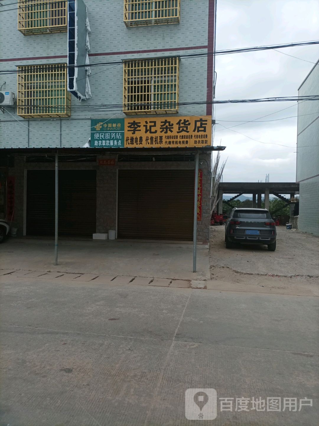 李记杂货店