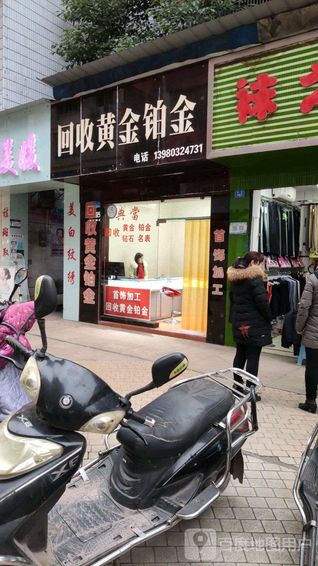 回收黄金铂金(东街店)