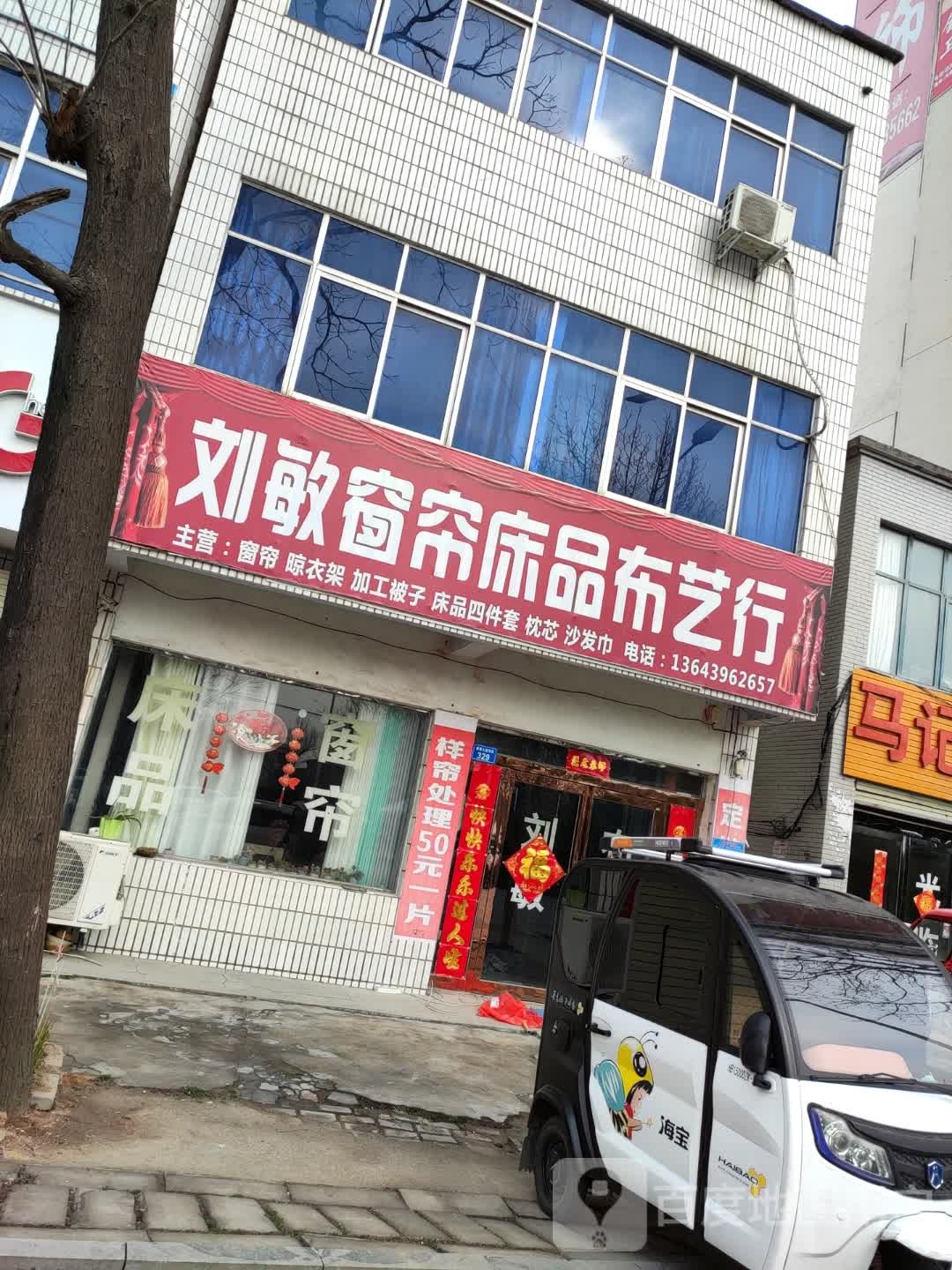 上蔡县刘敏窗帘床品布艺行