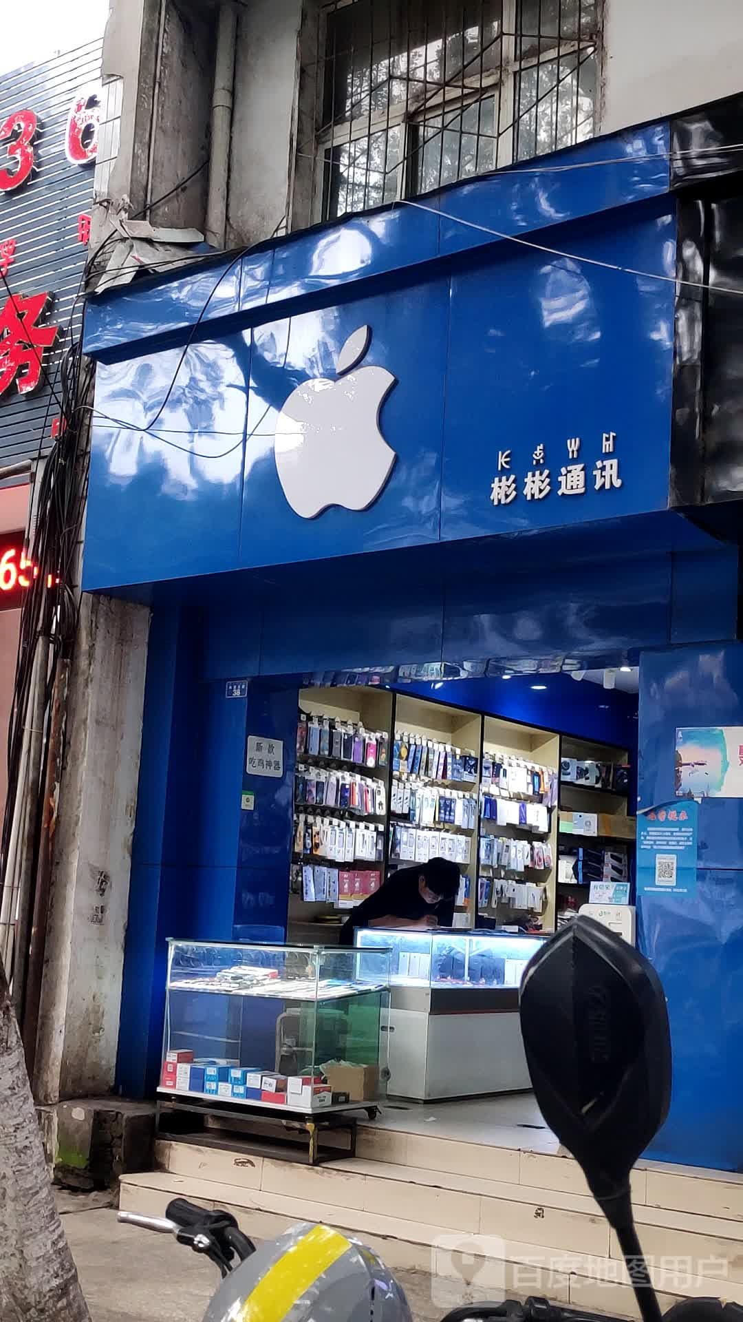 彬彬通讯(长安东路店)