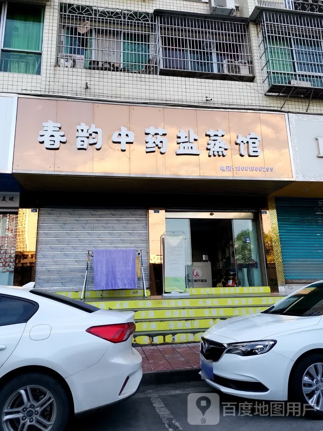 春韵中药汗蒸馆(三合花园店)