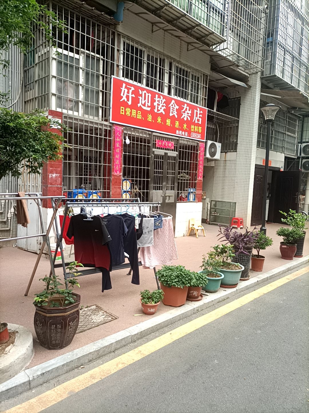 好迎接食杂店