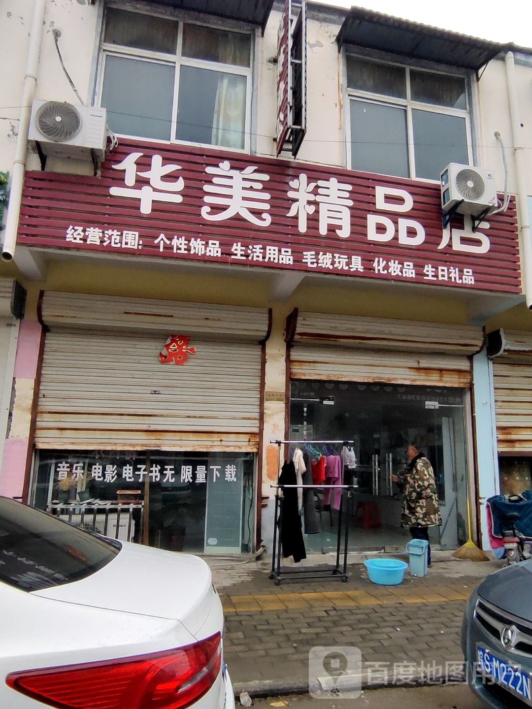 华美富精品店