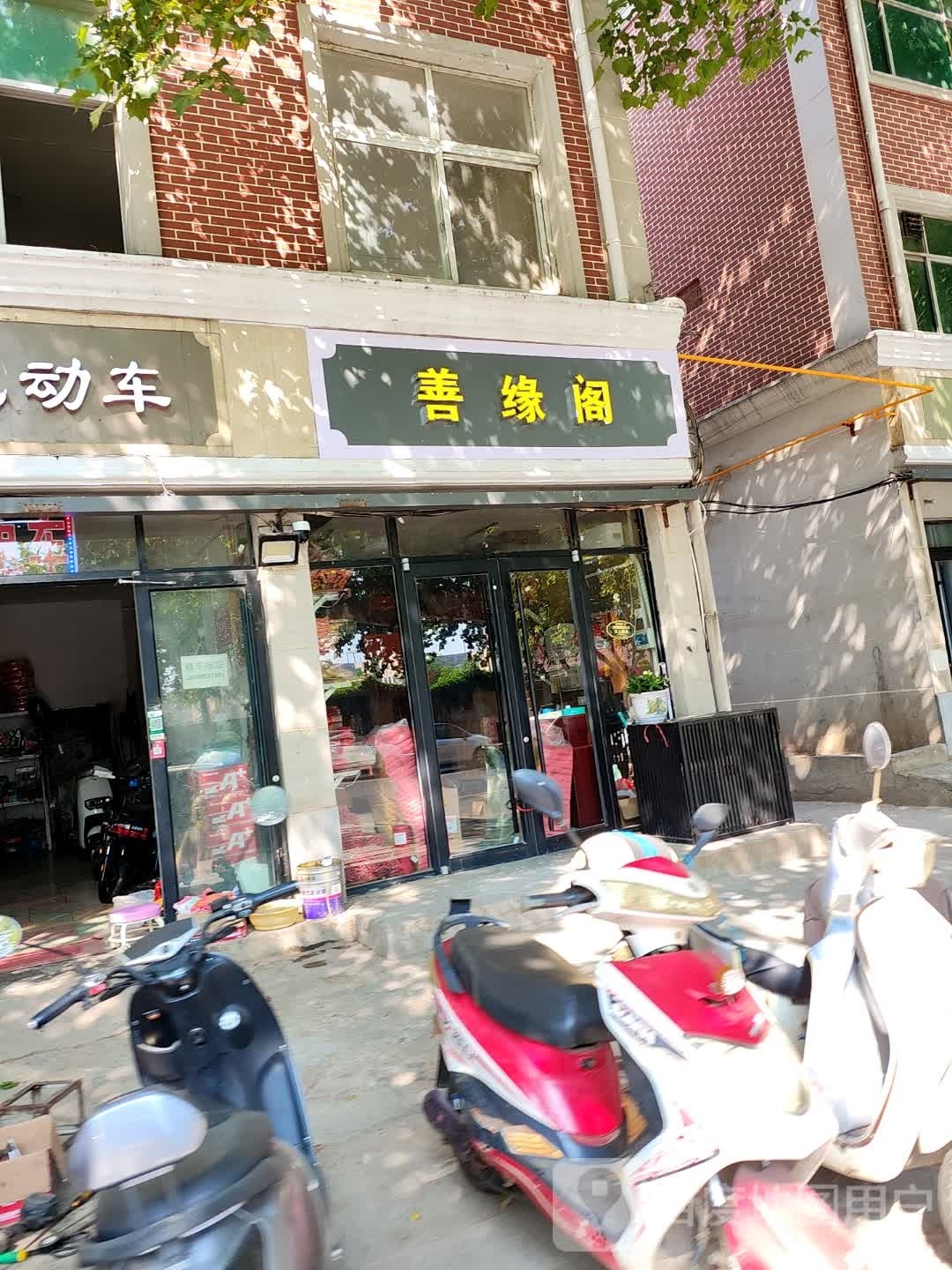 遂平县善缘阁(富强路店)