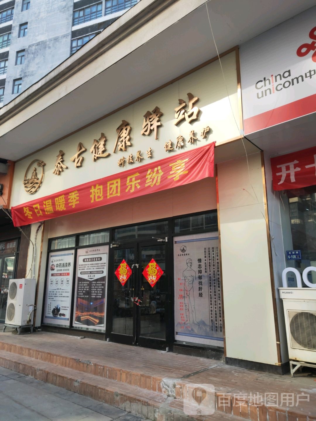 泰古健康驿站(海知音店)