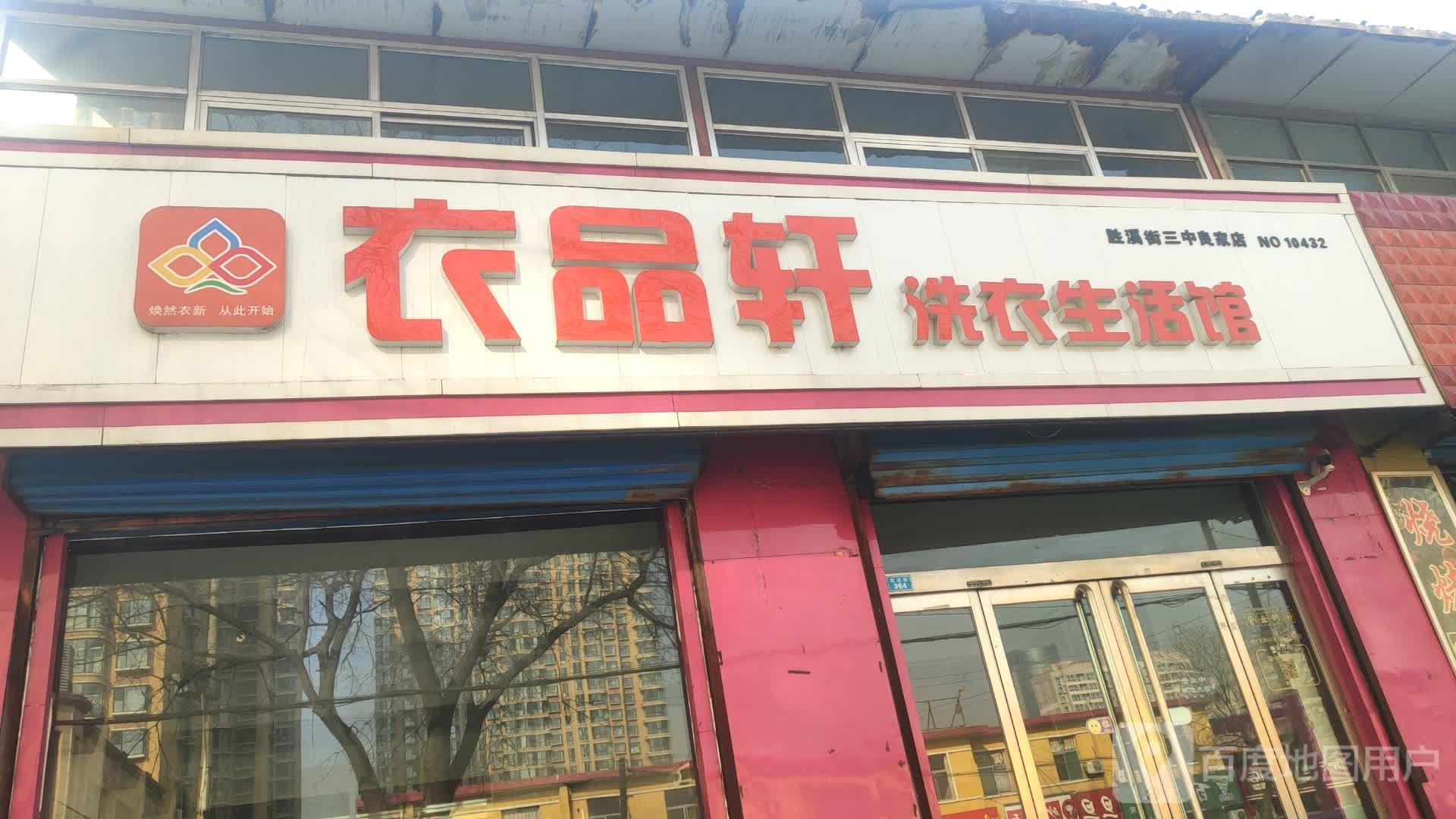 衣品轩洗衣店生活馆(胜溪街店)