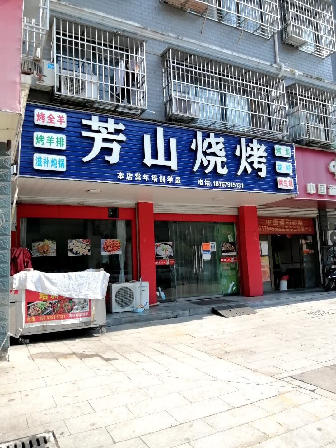 芳山烧烤