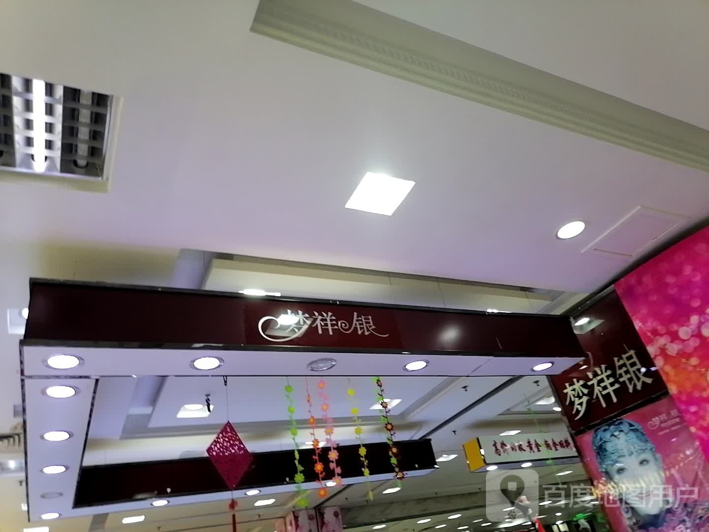 梦祥银(万德隆购物广场店)