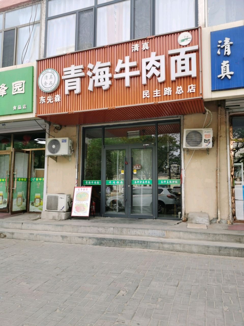 清真青海牛肉面(民主路总店)