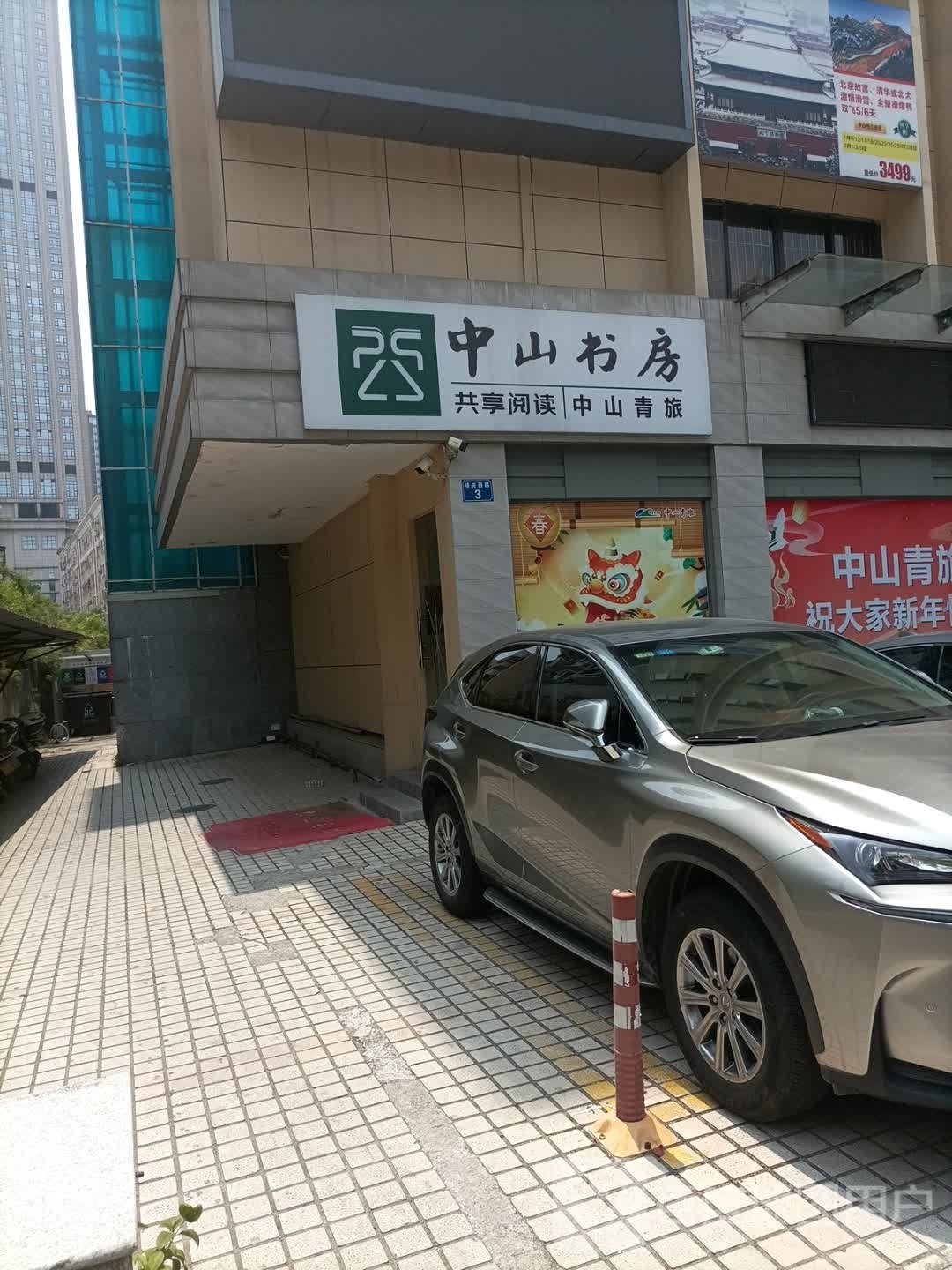 中山书房
