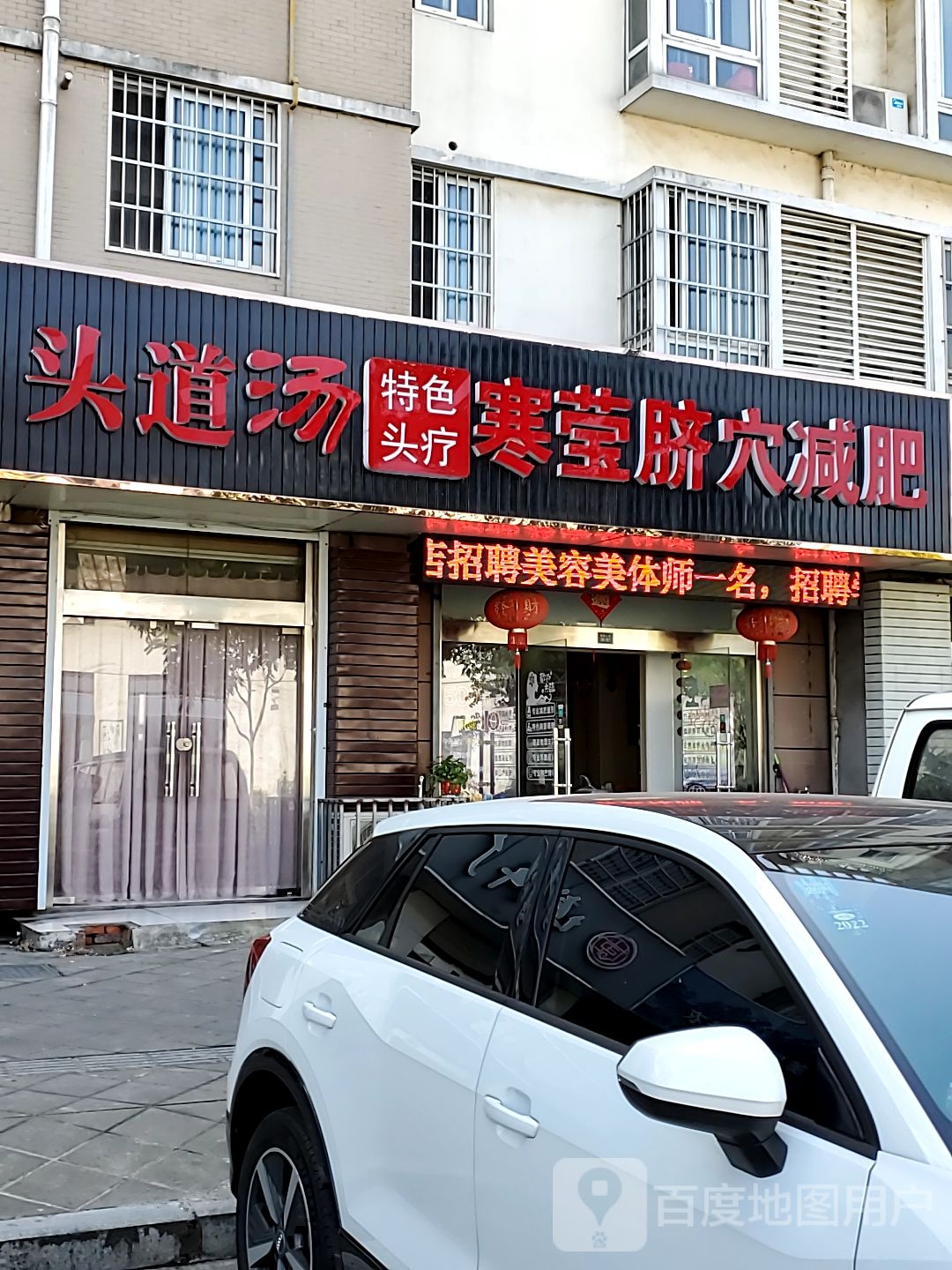 头路汤特色头疗寒莹脐穴减肥(镇江地区普善店)