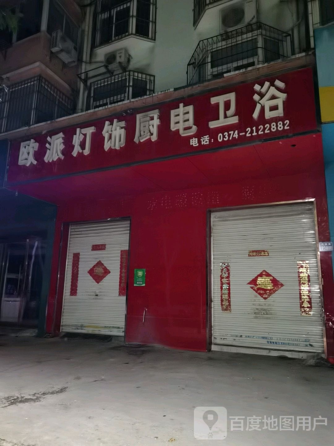 欧派灯饰厨电卫浴(许都路店)