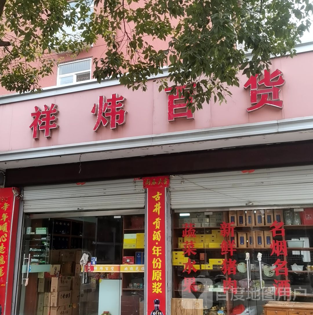 祥炜百货