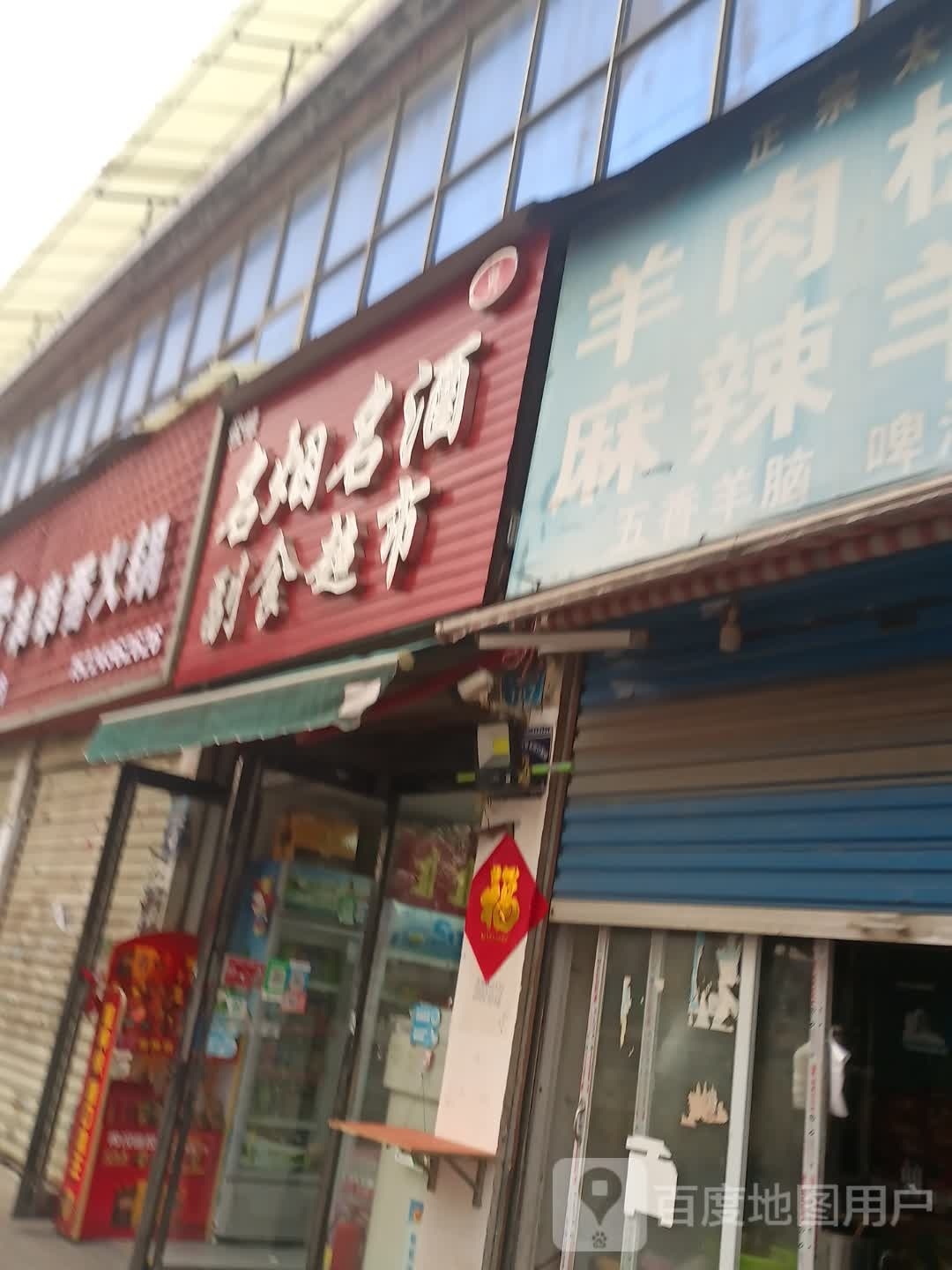 商水县俊峰名烟名酒副食超市(新城路)