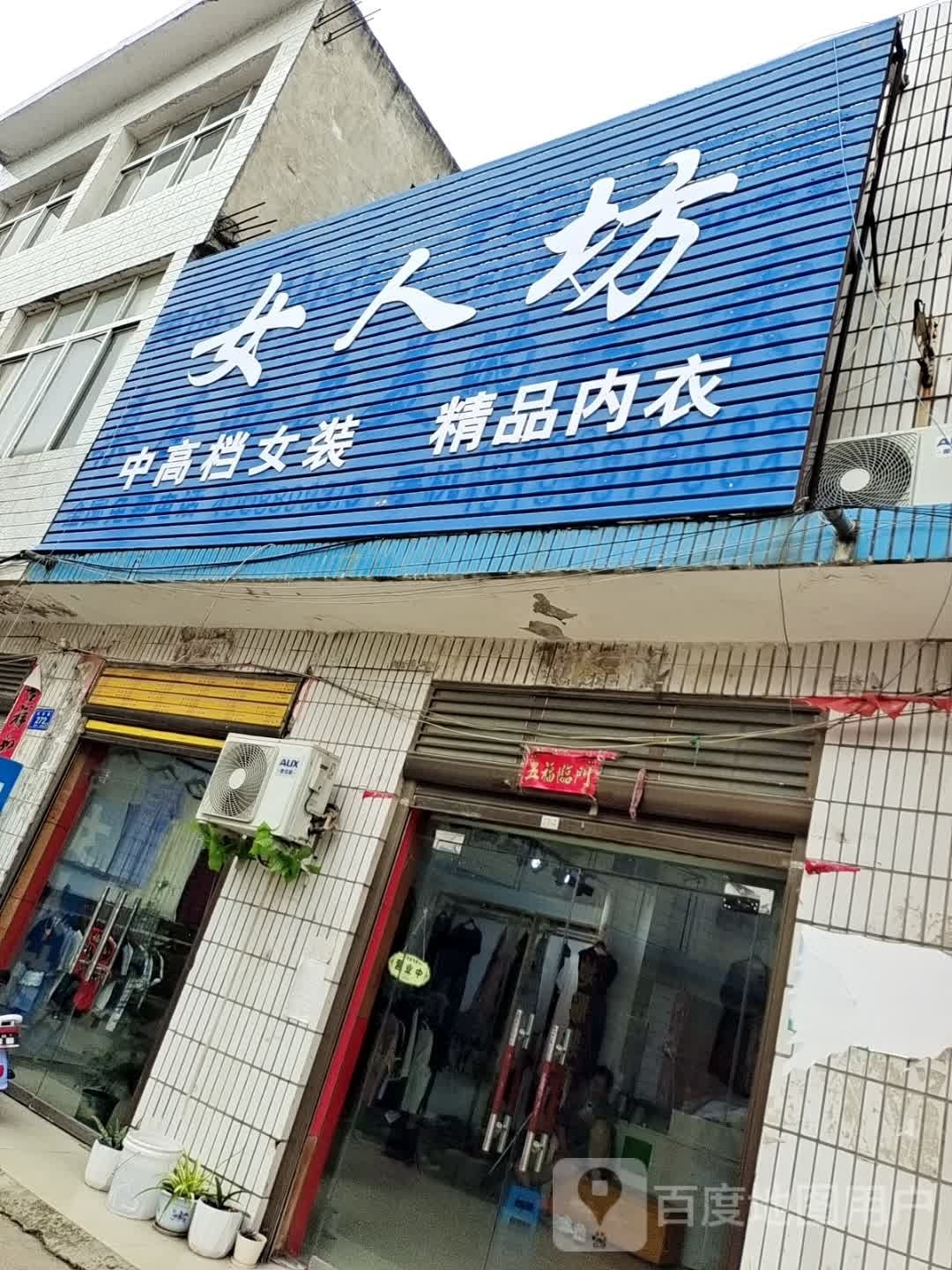 邓州市桑庄镇女人坊(S335店)