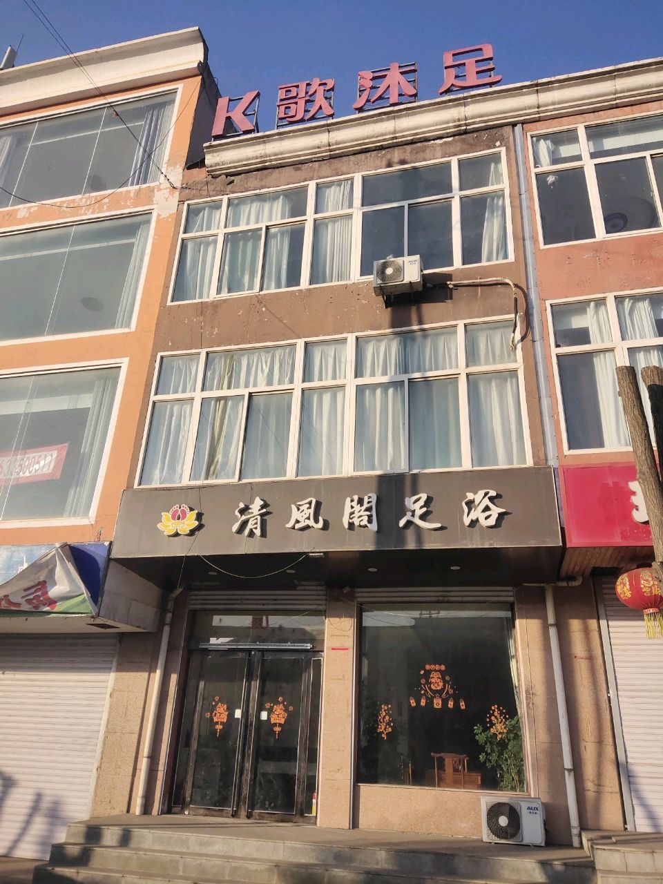 K歌沐足