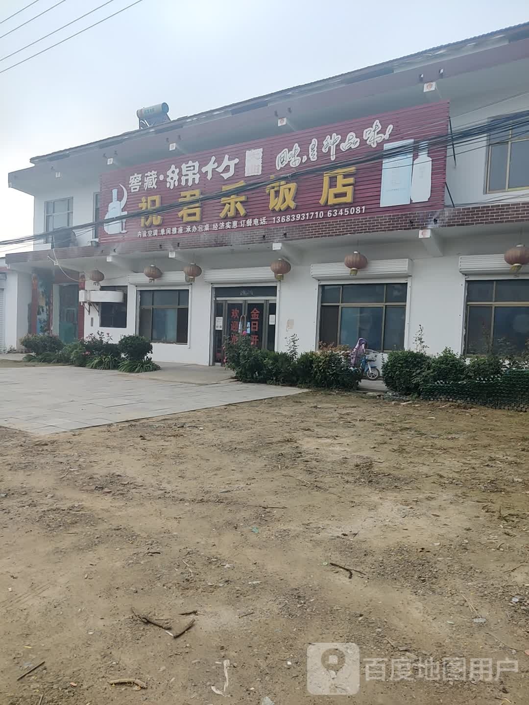 祝君乐饭店