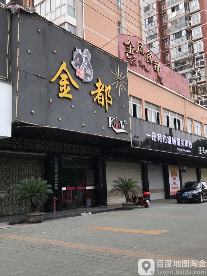 金都音乐会所